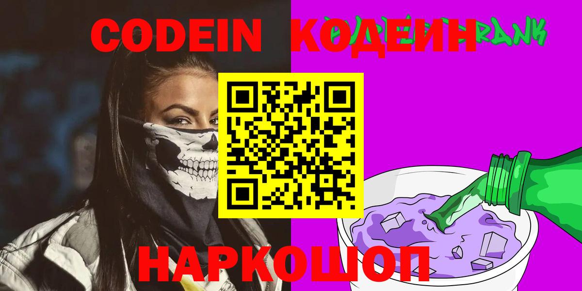 Щёлково  Кодеиновый сироп Lean Purple Drank  Codein напиток Lean (лин)  Вход с VPN 